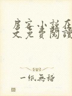 房客小说在线全文免费阅读笔趣阁无弹窗