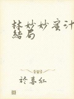 林妙妙蜜汁樱桃结局