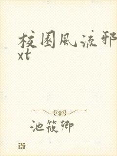 校园风流邪神txt