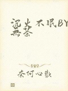 沉火不眠BY诗无茶