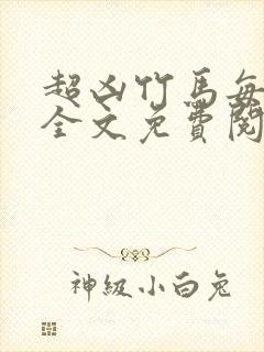 超凶竹马每天骑全文免费阅读在线笔趣