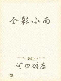 全彩小南