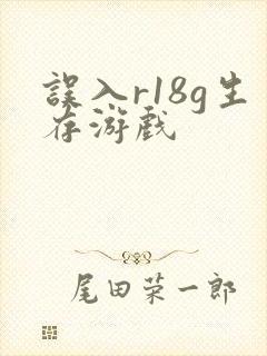 误入r18g生存游戏