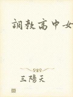 调教高中女生