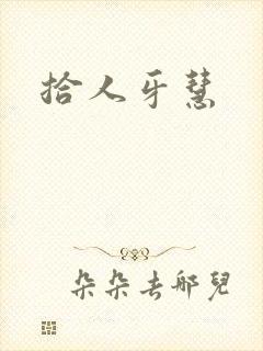 拾人牙慧