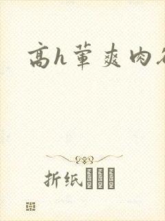 高h荤爽肉欲文
