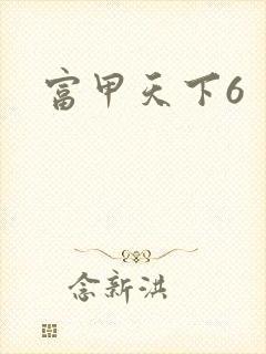 富甲天下6