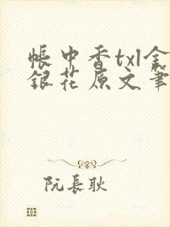 帐中香txl金银花原文笔趣阁