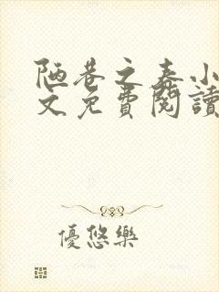 陋巷之春小说全文免费阅读