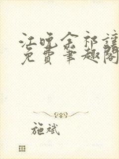 江晚余祁让全文免费笔趣阁