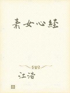 素女心经