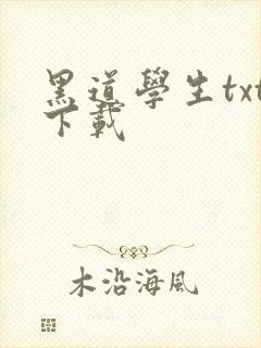 黑道学生txt下载