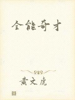 全能奇才