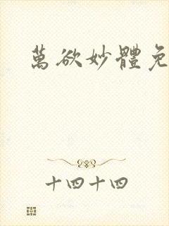 万欲妙体免费读