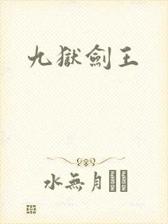 九狱剑王