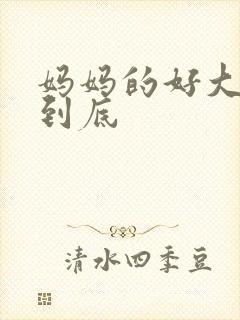妈妈的好大够不到底