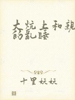 大炕上和亲亲公的乱睡