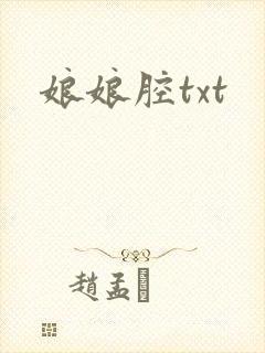 娘娘腔txt