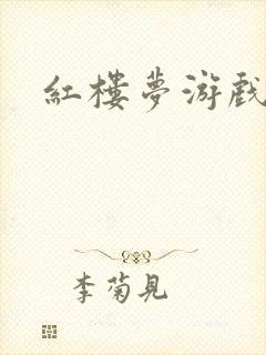 红楼梦游戏下载