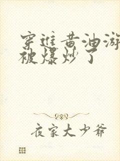 穿进黄油游戏后被爆炒了