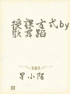 授课方式by清欢舞蹈