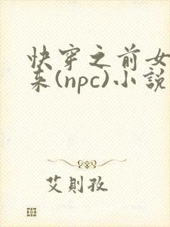 快穿之前女友归来(npc)小说免费阅读