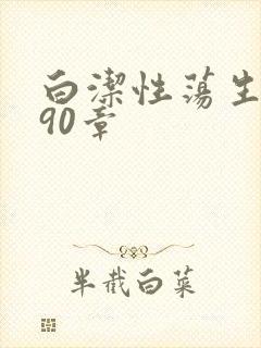 白洁性荡生活第90章