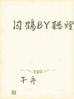 囚鹤BY听灯