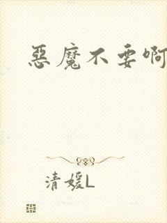恶魔不要啊