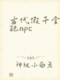 古代假千金挨日记npc