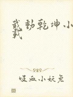 武动乾坤小说下载