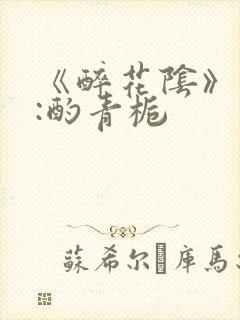 《醉花阴》作者:酌青栀