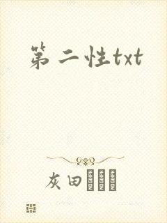 第二性txt