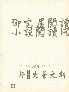 御宅屋阅读自由小说阅读网