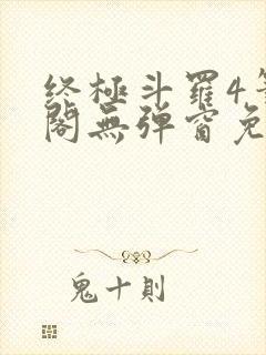 终极斗罗4笔趣阁无弹窗免费