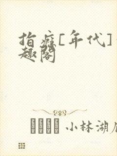 指瘾[年代]笔趣阁