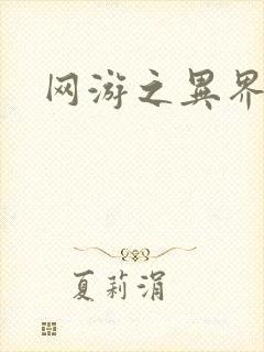 网游之异界剑圣