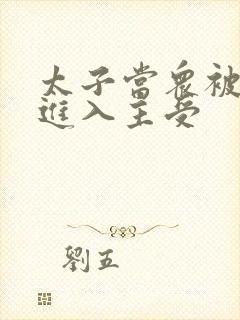 太子当众被皇上进入主受