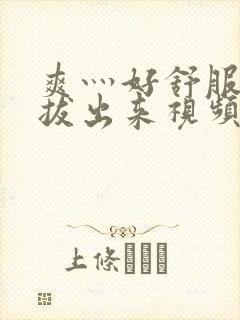 爽灬好舒服灬别拔出来视频人