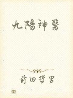 九阳神医