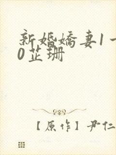 新婚娇妻1一40芷珊