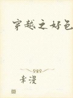 穿越之好色王妃