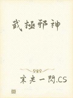 武极邪神