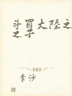 斗罗大陆之七怪之子