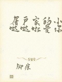 屠户家的小娇花哒哒啦爱你