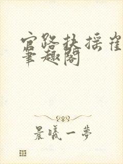 官路扶摇崔向东笔趣阁