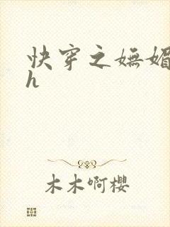 快穿之妩媚系统h