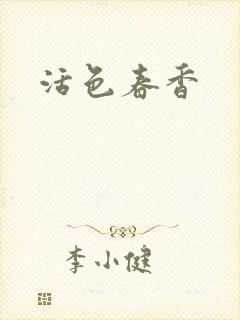 活色春香