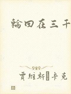 轮回在三千世界