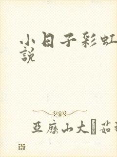 小日子彩虹糖小说